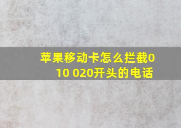 苹果移动卡怎么拦截010 020开头的电话